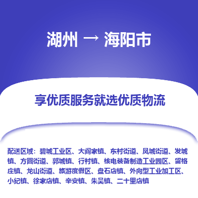 湖州到海陽物流專線