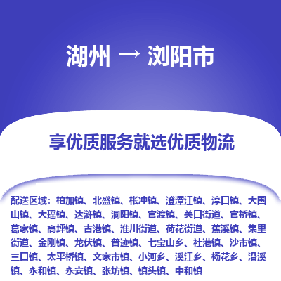 湖州到瀏陽物流專線