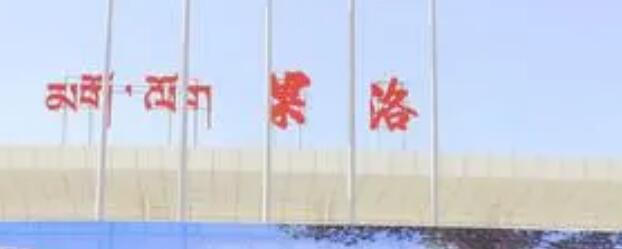 南通到果洛州貨運(yùn)公司_南通到果洛州貨運(yùn)專線