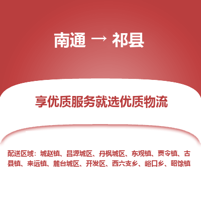 南通到祁縣物流專(zhuān)線_南通至祁縣貨運(yùn)公司