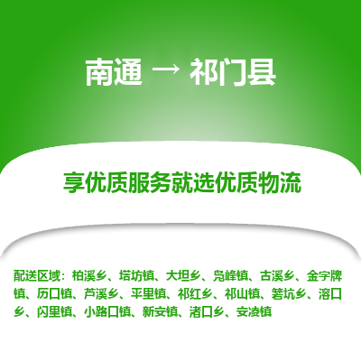 南通到祁門縣物流專線_南通至祁門縣貨運(yùn)公司