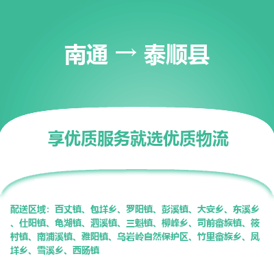 南通到泰順縣物流專(zhuān)線_南通至泰順縣貨運(yùn)公司