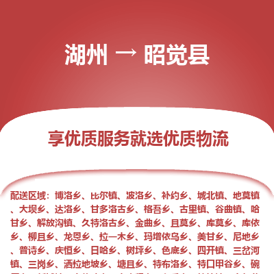 湖州到昭覺縣物流專線