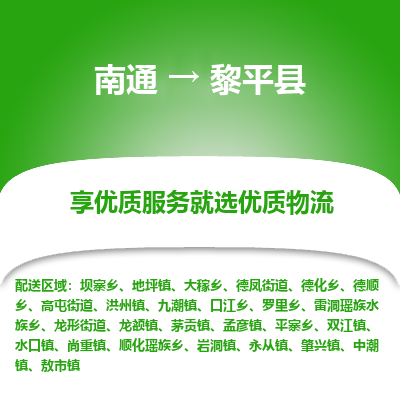 南通到黎平縣物流專線_南通至黎平縣貨運(yùn)公司