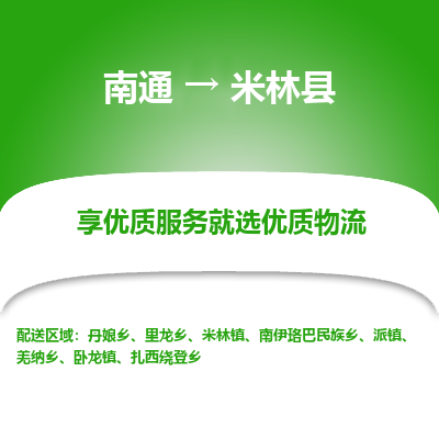 南通到米林縣物流專(zhuān)線_南通至米林縣貨運(yùn)公司