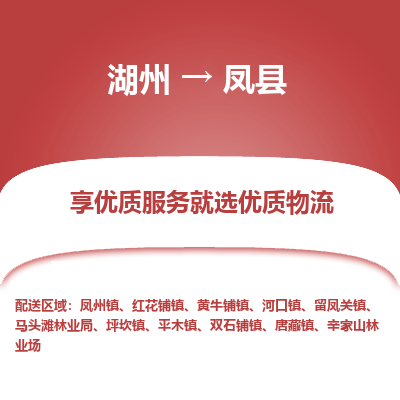 湖州到鳳縣物流專線