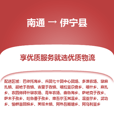 南通到伊寧縣物流專(zhuān)線_南通至伊寧縣貨運(yùn)公司