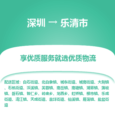 深圳到樂(lè)清市物流專(zhuān)線