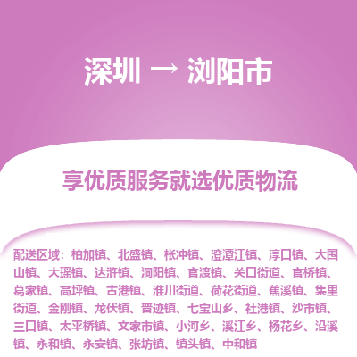 深圳到瀏陽(yáng)市物流專(zhuān)線(xiàn)_深圳至瀏陽(yáng)市貨運(yùn)公司