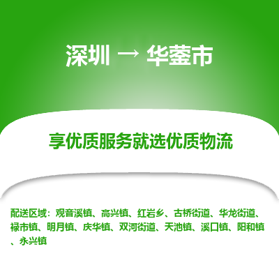 深圳到華鎣市物流專(zhuān)線_深圳至華鎣市貨運(yùn)公司