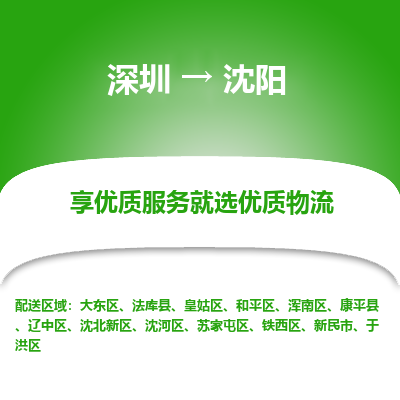 深圳到沈陽物流專線
