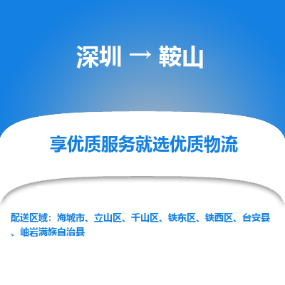 深圳到鞍山物流專線_深圳至鞍山貨運公司