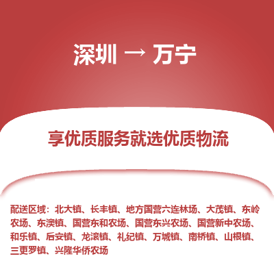 深圳到萬(wàn)寧物流公司