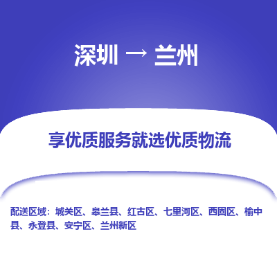 深圳到蘭州貨運公司(當(dāng)天派送）