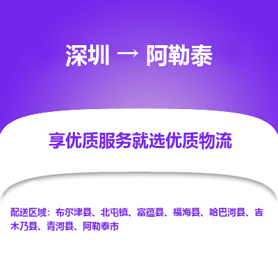深圳到阿勒泰貨運公司(當天派送）