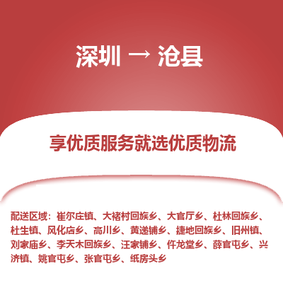 深圳到滄縣貨運站-上門提貨-一對一服務