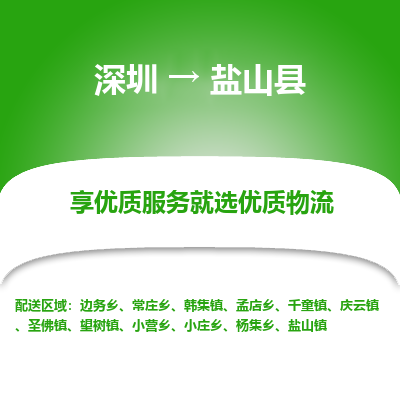 深圳到鹽山縣貨運(yùn)公司(當(dāng)天派送）