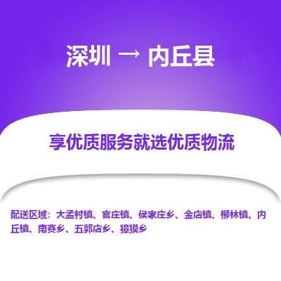 深圳到內(nèi)丘縣貨運(yùn)公司(當(dāng)天派送）