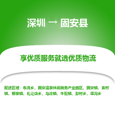 深圳到固安縣貨運站-上門提貨-一對一服務(wù)