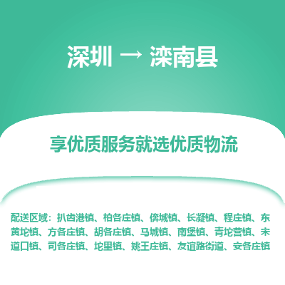 深圳到灤南縣物流專(zhuān)線