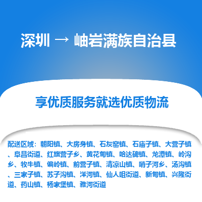 深圳到岫巖滿族自治縣貨運(yùn)公司_深圳到岫巖滿族自治縣貨運(yùn)專線