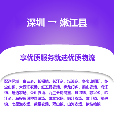 深圳到嫩江縣物流專(zhuān)線