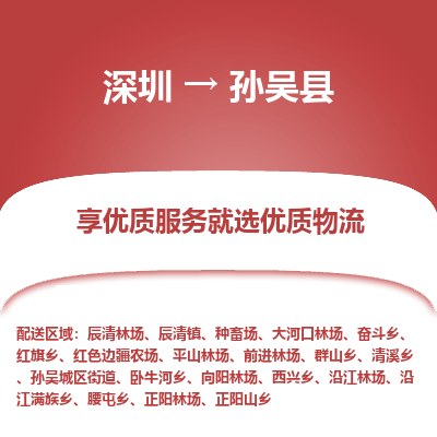 深圳到孫吳縣貨運(yùn)公司_深圳到孫吳縣貨運(yùn)專(zhuān)線(xiàn)