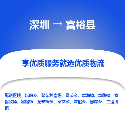 深圳到富?？h貨運(yùn)公司_深圳到富?？h貨運(yùn)專線
