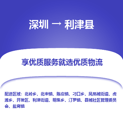 深圳到利津縣貨運(yùn)公司(當(dāng)天派送）
