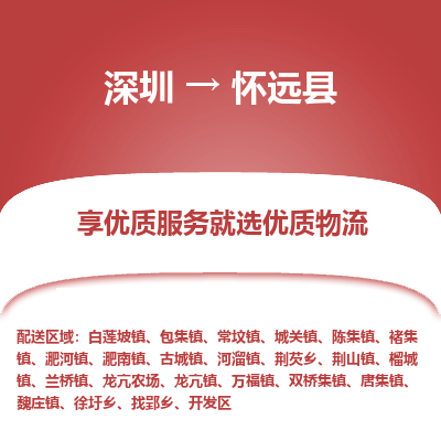 深圳到懷遠(yuǎn)縣物流專(zhuān)線_深圳至懷遠(yuǎn)縣貨運(yùn)公司