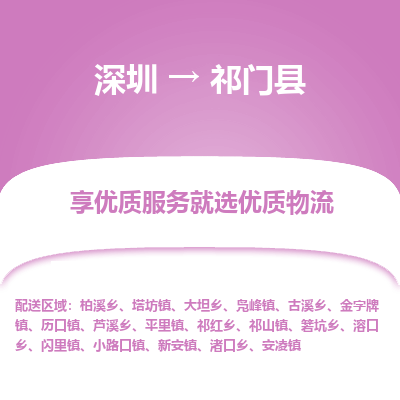 深圳到祁門(mén)縣物流專線