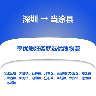 深圳到當(dāng)涂縣貨運(yùn)站-上門提貨-一對一服務(wù)