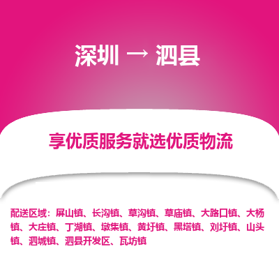 深圳到泗縣物流專(zhuān)線(xiàn)