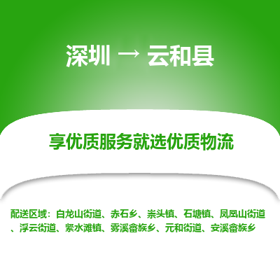 深圳到云和縣貨運(yùn)公司_深圳到云和縣貨運(yùn)專線