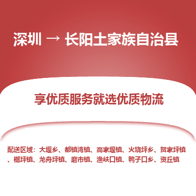 深圳到長(zhǎng)陽(yáng)土家族自治縣貨運(yùn)公司_深圳到長(zhǎng)陽(yáng)土家族自治縣貨運(yùn)專線