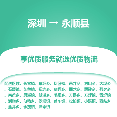 深圳到永順縣貨運(yùn)公司_深圳到永順縣貨運(yùn)專線