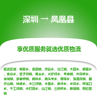 深圳到鳳凰縣貨運(yùn)公司_深圳到鳳凰縣貨運(yùn)專線