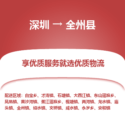 深圳到全州縣貨運(yùn)公司_深圳到全州縣貨運(yùn)專(zhuān)線