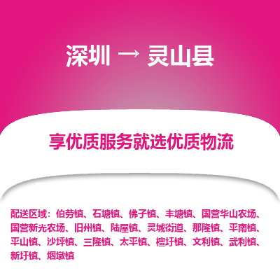 深圳到靈山縣物流專線