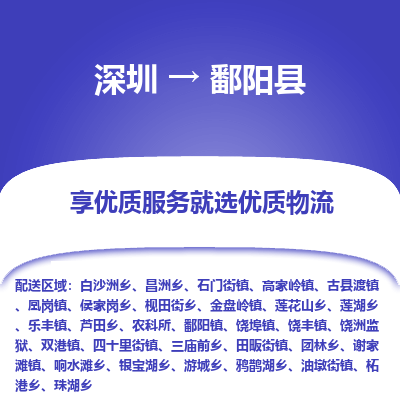 深圳到鄱陽縣物流專線_深圳至鄱陽縣貨運公司