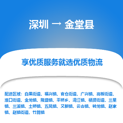 深圳到金堂縣貨運(yùn)公司(當(dāng)天派送）