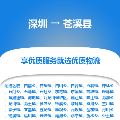 深圳到蒼溪縣貨運公司_深圳到蒼溪縣貨運專線
