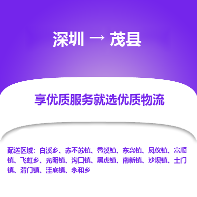 深圳到茂縣貨運(yùn)公司_深圳到茂縣貨運(yùn)專線