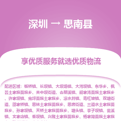 深圳到思南縣貨運(yùn)站-上門提貨-一對(duì)一服務(wù)