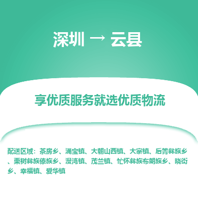 深圳到云縣物流專(zhuān)線