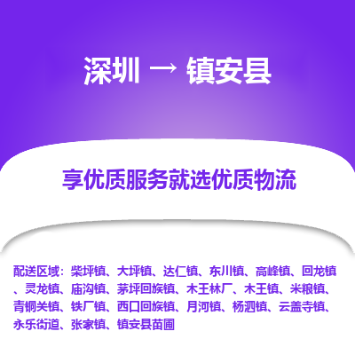 深圳到鎮(zhèn)安縣物流專(zhuān)線(xiàn)