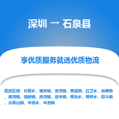 深圳到石泉縣貨運(yùn)公司_深圳到石泉縣貨運(yùn)專線