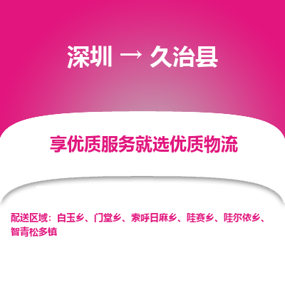 深圳到久治縣物流專線_深圳至久治縣貨運(yùn)公司