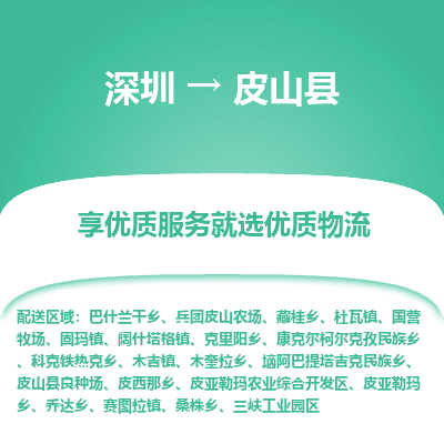 深圳到皮山縣物流專線