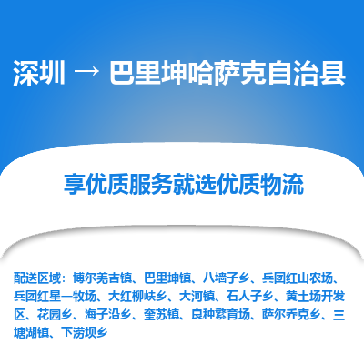 深圳到巴里坤哈薩克自治縣貨運(yùn)公司_深圳到巴里坤哈薩克自治縣貨運(yùn)專線
